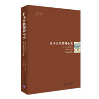  日本历代都城小史