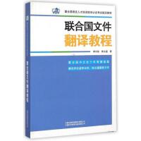  联合国文件翻译教程 联合国语言人才培训体系认证考试教材书 联合国中文处十年翻译智慧结晶 翻译界李长栓陈达遵新力作
