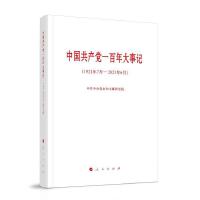 中国共产党一百年大事记（1921年7月—2021年6月）（小字本）
