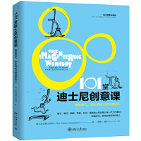  101堂迪士尼创意课 : 智能时代，你必须成为有创意的人
