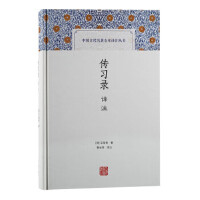  传习录译注 [明]王阳明著,黎业明 译 9787573200983 上海古籍出版社【直发】 达额立减 闪电发货 80%城