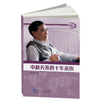  外交风云亲历记丛书-中越关系四十年亲历