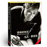  全新精装版 隐秘的知识 重新发现西方绘画大师的失传技艺 大卫霍克尼 艺术史方法和理论 西方绘画史 西方绘画大师艺术的故