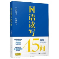  日语读写45问