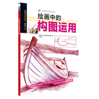  西方绘画技法经典教程·绘画中的构图运用