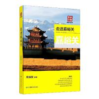  走进嘉峪关 9787542349941 甘肃教育出版社【直发】 达额立减 闪电发货 80%城市次日达！