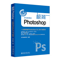  极简Photoshop：一分钟学会Photoshop CC 2017的艺术