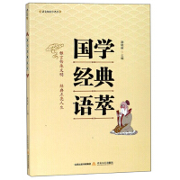  国学经典语萃 谢晓丽 9787537857987