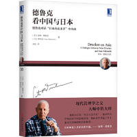  德鲁克 德鲁克看中国与日本：德鲁克对话“日本商业圣手”中内功（2019年新版）