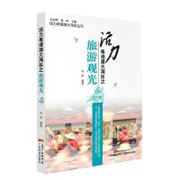  活力粤港澳大湾区之旅游观光 肖星 著,吴志峰 编,林珲 编 9787535974068 广东科技出版社【直发】 达额立减