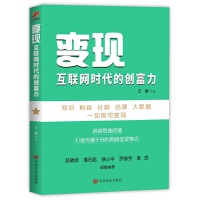  变现：互联网时代的创富力