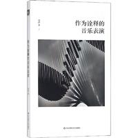  作为诠释的音乐表演 华东师范大学出版社有限公司