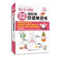  思维导图 超好用日语单词书