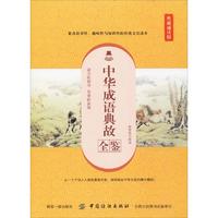  中华成语典故全鉴 典藏诵读版 杨敬敬 译