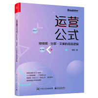  运营公式：短视频·社群·文案的底层逻辑
