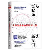  从“泛娱乐”到“新文创”：内容创业者的超级IP之路