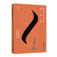  现代艺术的美与丑：中央美院教授的10堂现代艺术课