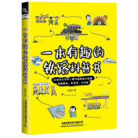  一本有趣的铁路科普书 田涛 著 9787113282257 中国铁道出版社【直发】 达额立减 闪电发货 80%城市次日达