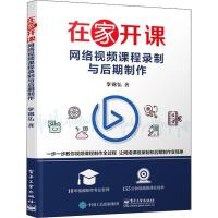  【新华书店集团自营】在家开课 网络视频课程录制与后期制作,李锦弘,电子工业出版社