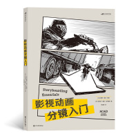  影视动画分镜入门