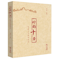  岭南十章——岭南文化简明读本