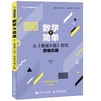  数学不简单 从《最强大脑》发现思维乐趣