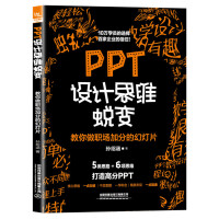  PPT设计思维蜕变：教你做职场加分的幻灯片