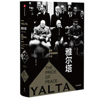 新思文库·雅尔塔：改变世界格局的八天（大国外交三部曲）
