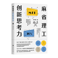  麻省理工创新思考力:MIT精英的求学创业心经，送给青年学子的成功秘诀