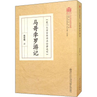  马哥孛罗游记 张星烺 译 欧洲史社科书籍 厦门大学百年学术论著选刊 厦门大学出版社