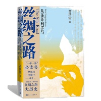  丝绸之路——从蓬莱到罗马