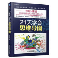  21天学会思维导图