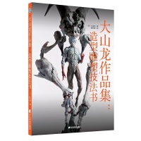 大山龙作品集：造形雕塑技法书