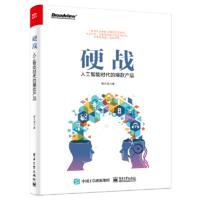  硬战：人工智能时代的爆款产品