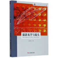  摄影光学与镜头 钱元凯 著 9787551429856 浙江摄影艺术出版社【直发】 达额立减 闪电发货 80%城市次日达