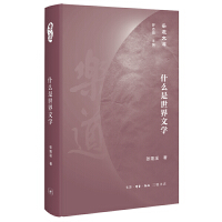  乐道文库·什么是世界文学
