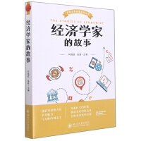  经济学家的故事