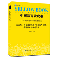 中国教育黄皮书——2020年：深化教育领域“放管服”改革，推进教育治理现代化