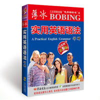  薄冰实用英语语法详解（互联网+第5版）