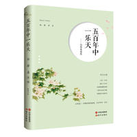  五百年中一乐天：白居易诗传 殷靖 9787514370607 中国出版集团,现代出版社