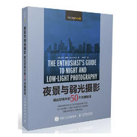  夜景与弱光摄影 拍出好照片的50个关键技法