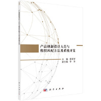  产品创新设计人员与组织匹配方法及系统开发
