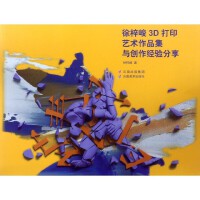  徐梓峻3D打印艺术作品集与创作经验分享