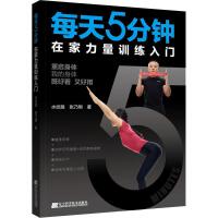  【新华书店集团自营】每天5分钟在家力量训练入门,水纹路,辽宁科学技术出版社