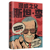  漫威之父：斯坦李（超级英雄IP背后的故事）