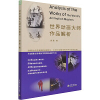  世界动画大师作品解析 天津大学出版社