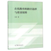  在线教育的路径选择与质量保障