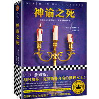  神谕之死（一所与世隔绝的神学院，四起连续的死亡，七段背负着罪恶的过去。在你以为安全的地方，谋杀才刚刚开始。）