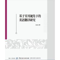  基于实用视角下的英语翻译研究