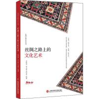  【新华书店集团自营】丝绸之路上的文化艺术，上海科学技术文献出版社